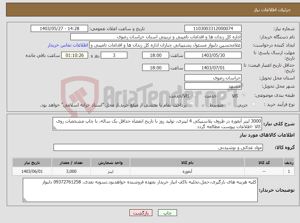 تصویر کوچک آگهی نیاز انتخاب تامین کننده-3000 لیتر آبغوره در ظروف پلاستیکی 4 لیتری، تولید روز با تاریخ انقضاء حداقل یک ساله، با چاپ مشخصات روی کالا -اطلاعات پیوست مطالعه گردد