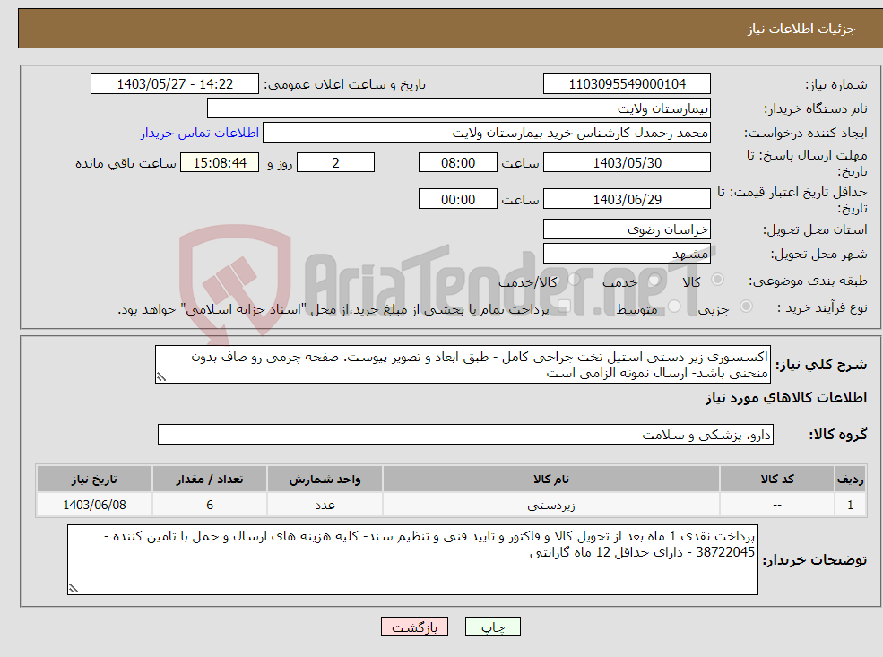 تصویر کوچک آگهی نیاز انتخاب تامین کننده-اکسسوری زیر دستی استیل تخت جراحی کامل - طبق ابعاد و تصویر پیوست. صفحه چرمی رو صاف بدون منحنی باشد- ارسال نمونه الزامی است