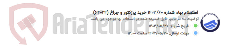 تصویر کوچک آگهی استعلام بهاء شماره 1403/60 خرید پرژکتور و چراغ (64024)