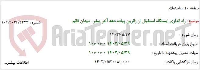 تصویر کوچک آگهی راه اندازی ایستگاه استقبال از زائرین پیاده دهه آخر صفر- میدان قائم