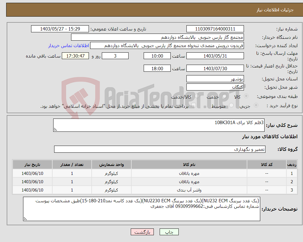 تصویر کوچک آگهی نیاز انتخاب تامین کننده-3قلم کالا برای 108K301A