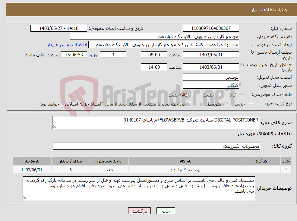 تصویر کوچک آگهی نیاز انتخاب تامین کننده-DIGITAL POSITIONER ساخت شرکت FLOWSERVE//تقاضای 0140107