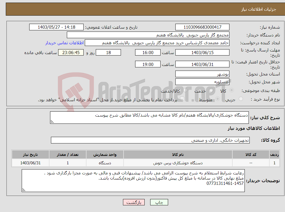 تصویر کوچک آگهی نیاز انتخاب تامین کننده-دستگاه جوشکاری/پالایشگاه هفتم/نام کالا مشابه می باشد/کالا مطابق شرح پیوست