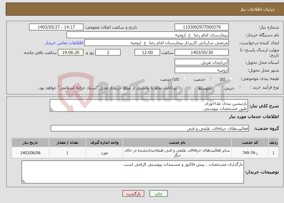 تصویر کوچک آگهی نیاز انتخاب تامین کننده-پارتیشن بندی غذاخوری طبق مشخصات پیوستی