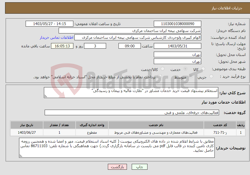 تصویر کوچک آگهی نیاز انتخاب تامین کننده-استعلام پیشنهاد قیمت خرید خدمات مشاور در "نظارت عالیه و پیمان و رسیدگی" 