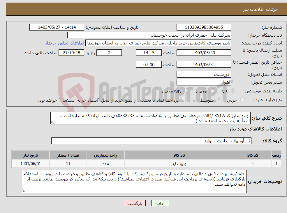 تصویر کوچک آگهی نیاز انتخاب تامین کننده-توربو شارژ کت3512 /کالای درخواستی مطابق با تقاضای شماره 0332233می باشد.ایران کد مشابه است. لطفاً به پیوست مراجعه شود.)