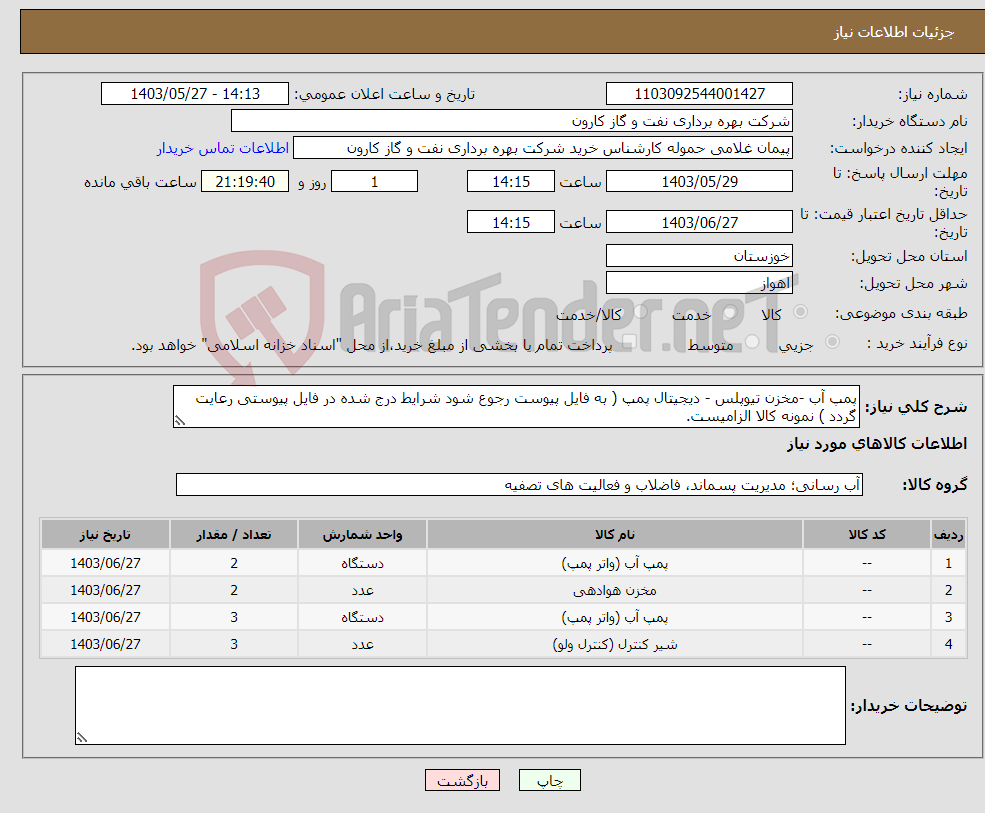 تصویر کوچک آگهی نیاز انتخاب تامین کننده-پمپ آب -مخزن تیوپلس - دیجیتال پمپ ( به فایل پیوست رجوع شود شرایط درج شده در فایل پیوستی رعایت گردد ) نمونه کالا الزامیست.