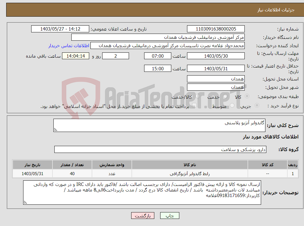 تصویر کوچک آگهی نیاز انتخاب تامین کننده-گایدوایر آنژیو پلاستی