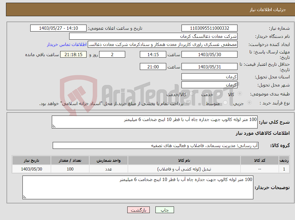 تصویر کوچک آگهی نیاز انتخاب تامین کننده-100 متر لوله کالوپ جهت جداره چاه آب با قطر 10 اینچ ضخامت 6 میلیمتر