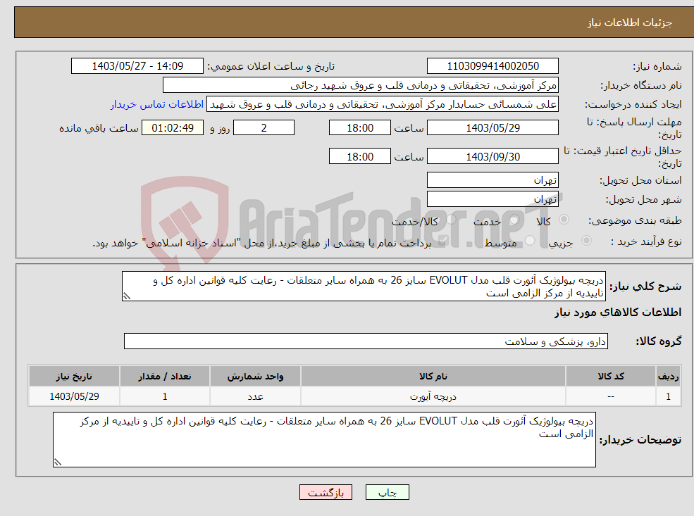 تصویر کوچک آگهی نیاز انتخاب تامین کننده-دریچه بیولوژیک آئورت قلب مدل EVOLUT سایز 26 به همراه سایر متعلقات - رعایت کلیه قوانین اداره کل و تاییدیه از مرکز الزامی است