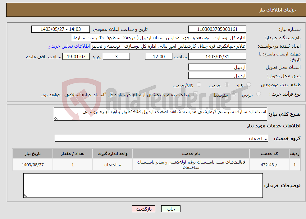 تصویر کوچک آگهی نیاز انتخاب تامین کننده-استاندارد سازی سیستم گرمایشی مدرسه شاهد اصغری اردبیل 1403طبق برآورد اولیه پیوستی