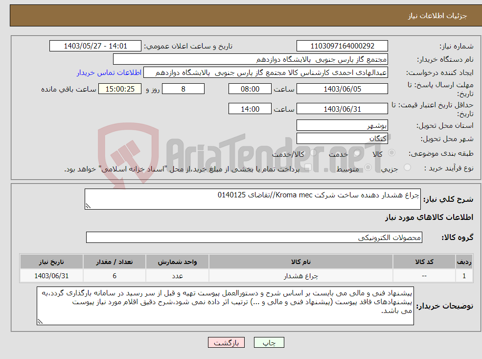 تصویر کوچک آگهی نیاز انتخاب تامین کننده-چراغ هشدار دهنده ساخت شرکت Kroma mec//تقاضای 0140125