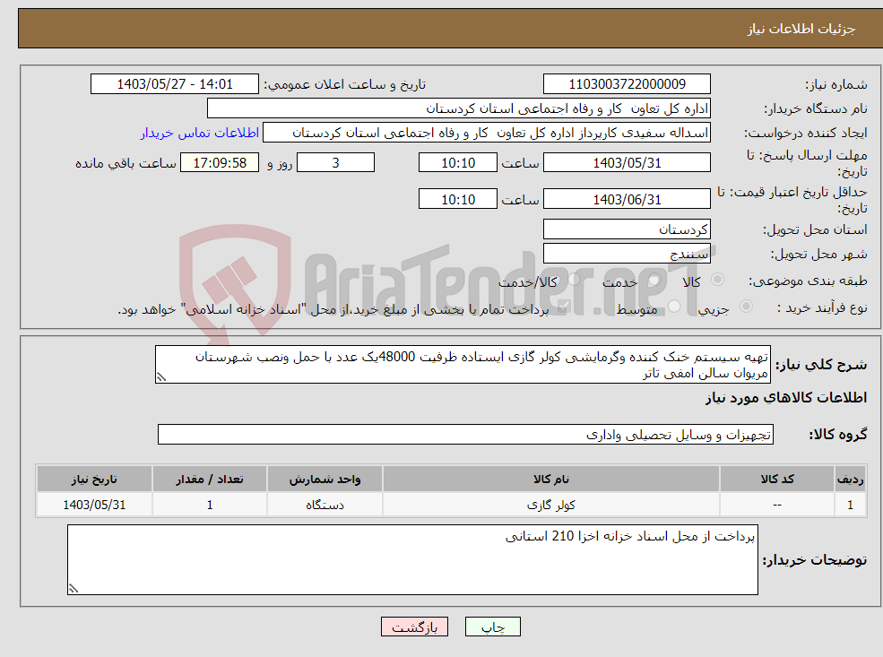 تصویر کوچک آگهی نیاز انتخاب تامین کننده-تهیه سیستم خنک کننده وگرمایشی کولر گازی ایستاده ظرفیت 48000یک عدد با حمل ونصب شهرستان مریوان سالن امفی تاتر 