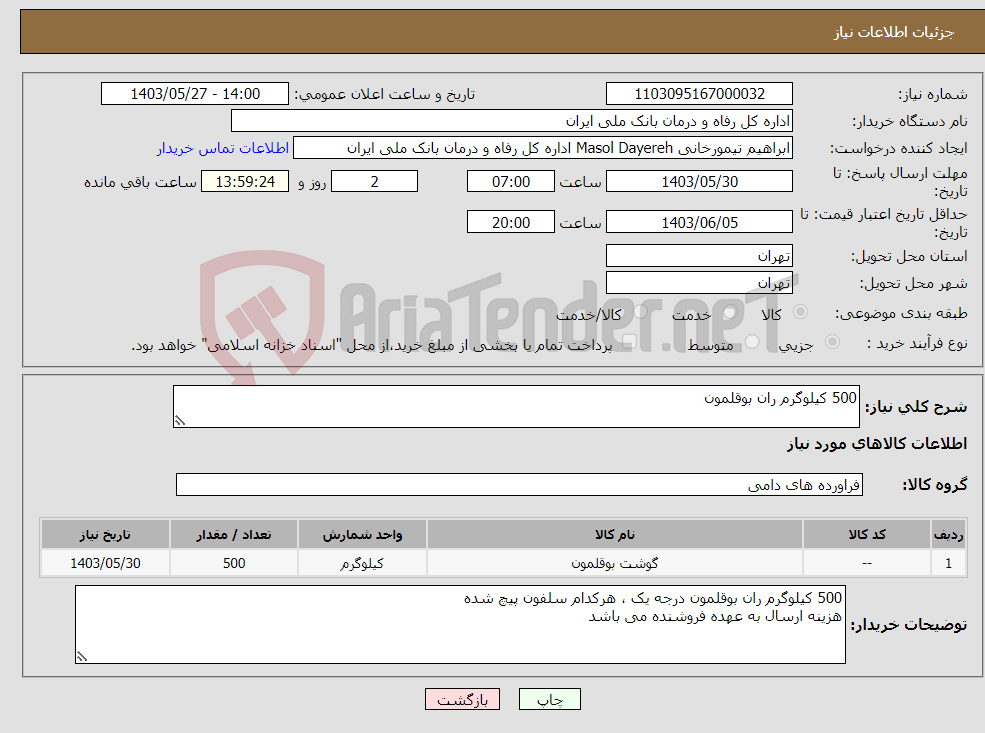 تصویر کوچک آگهی نیاز انتخاب تامین کننده-500 کیلوگرم ران بوقلمون 