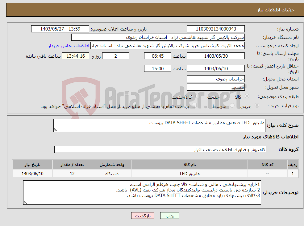 تصویر کوچک آگهی نیاز انتخاب تامین کننده-مانیتور LED صنعتی مطابق مشخصات DATA SHEET پیوست 