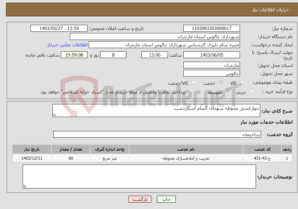 تصویر کوچک آگهی نیاز انتخاب تامین کننده-دیوارکشی محوطه شهدای گمنام اشکاردشت