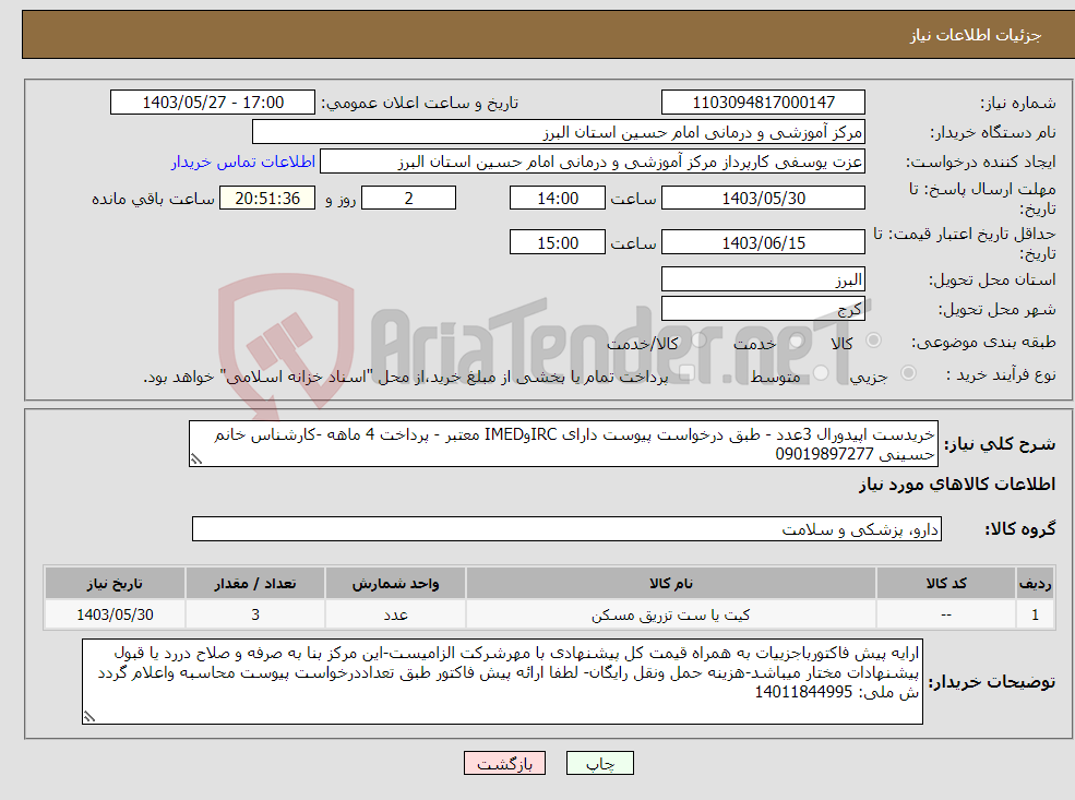 تصویر کوچک آگهی نیاز انتخاب تامین کننده-خریدست اپیدورال 3عدد - طبق درخواست پیوست دارای IRCوIMED معتبر - پرداخت 4 ماهه -کارشناس خانم حسینی 09019897277