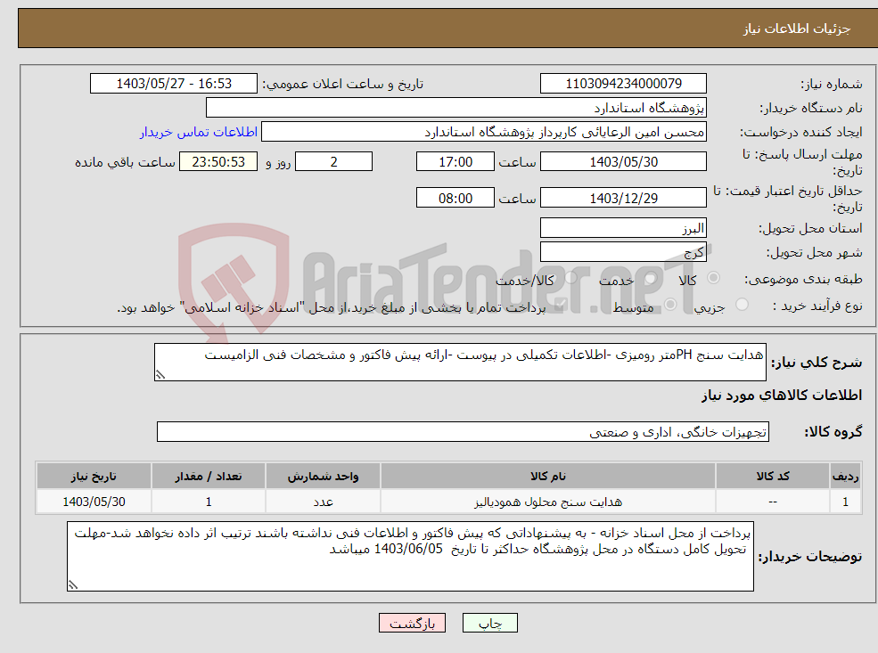 تصویر کوچک آگهی نیاز انتخاب تامین کننده-هدایت سنج PHمتر رومیزی -اطلاعات تکمیلی در پیوست -ارائه پیش فاکتور و مشخصات فنی الزامیست