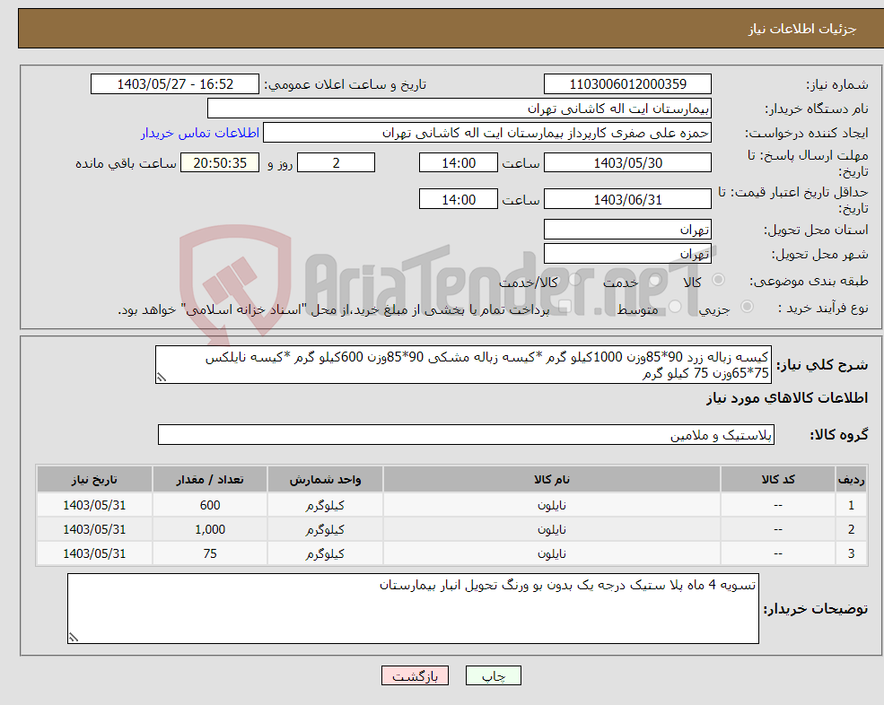 تصویر کوچک آگهی نیاز انتخاب تامین کننده-کیسه زباله زرد 90*85وزن 1000کیلو گرم *کیسه زباله مشکی 90*85وزن 600کیلو گرم *کیسه نایلکس 75*65وزن 75 کیلو گرم