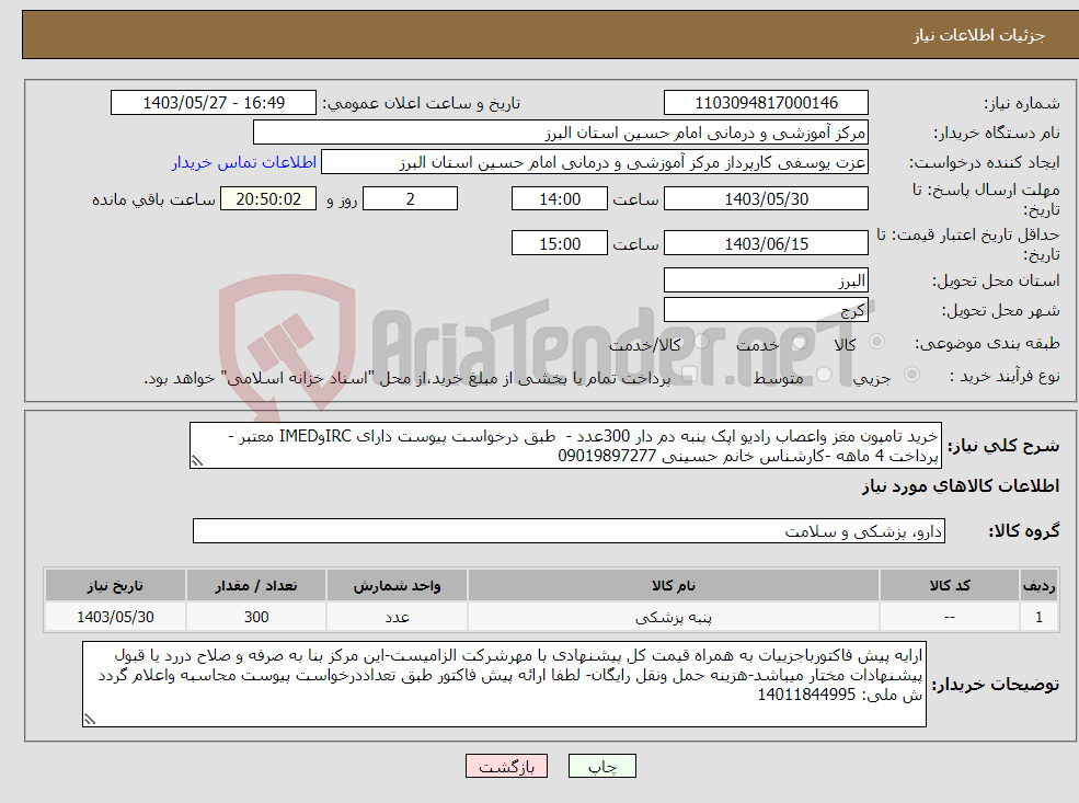 تصویر کوچک آگهی نیاز انتخاب تامین کننده-خرید تامپون مغز واعصاب رادیو اپک پنبه دم دار 300عدد - طبق درخواست پیوست دارای IRCوIMED معتبر - پرداخت 4 ماهه -کارشناس خانم حسینی 09019897277