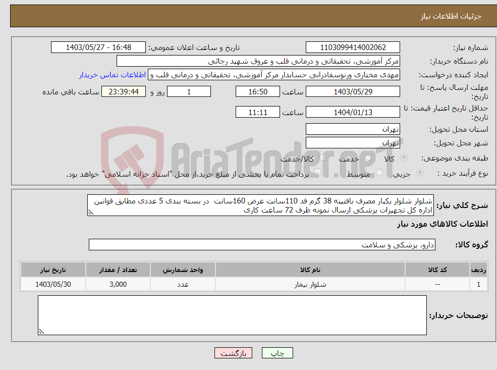 تصویر کوچک آگهی نیاز انتخاب تامین کننده-شلوار شلوار یکبار مصرف بافتینه 38 گرم قد 110سانت عرض 160سانت در بسته بندی 5 عددی مطابق قوانین اداره کل تجهیزات پزشکی ارسال نمونه ظرف 72 ساعت کاری