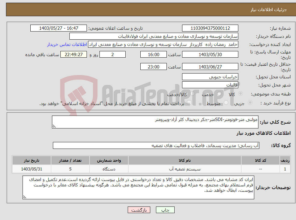 تصویر کوچک آگهی نیاز انتخاب تامین کننده-مولتی متر-فوتومتر-SDIمتر-چکر دیجیتال کلر آزاد-ویبرومتر