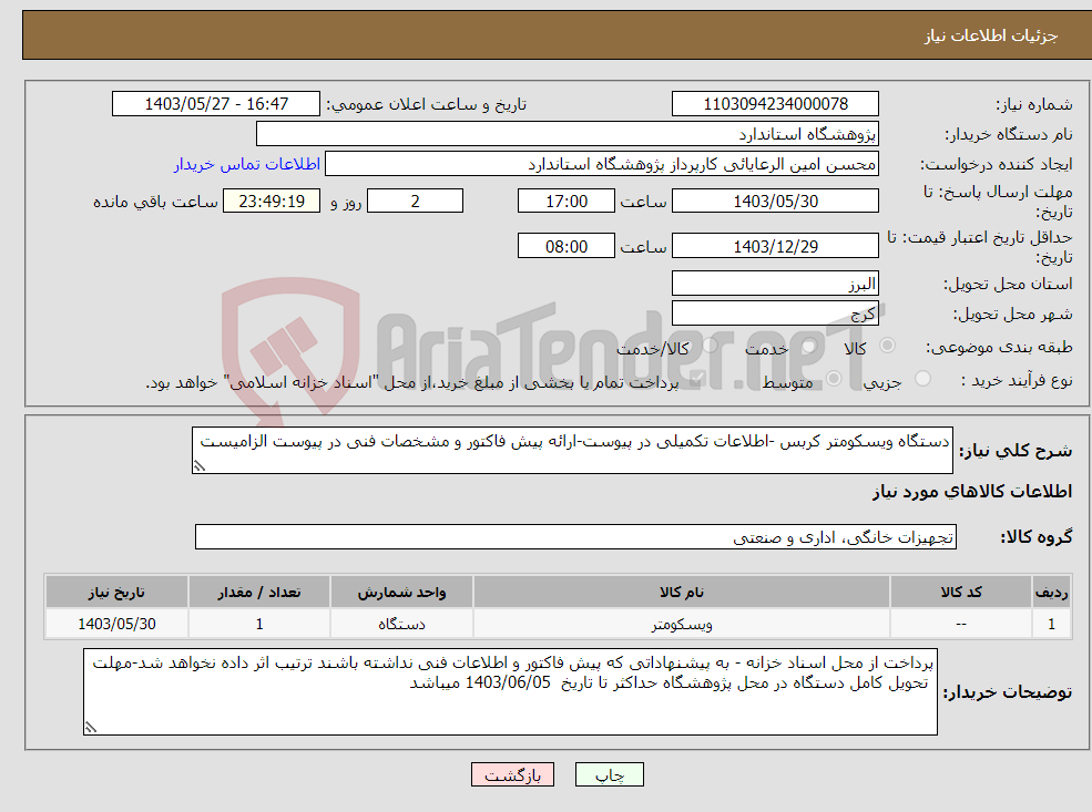 تصویر کوچک آگهی نیاز انتخاب تامین کننده-دستگاه ویسکومتر کربس -اطلاعات تکمیلی در پیوست-ارائه پیش فاکتور و مشخصات فنی در پیوست الزامیست