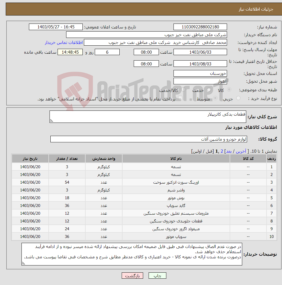 تصویر کوچک آگهی نیاز انتخاب تامین کننده-قطعات یدکی کاترپیلار