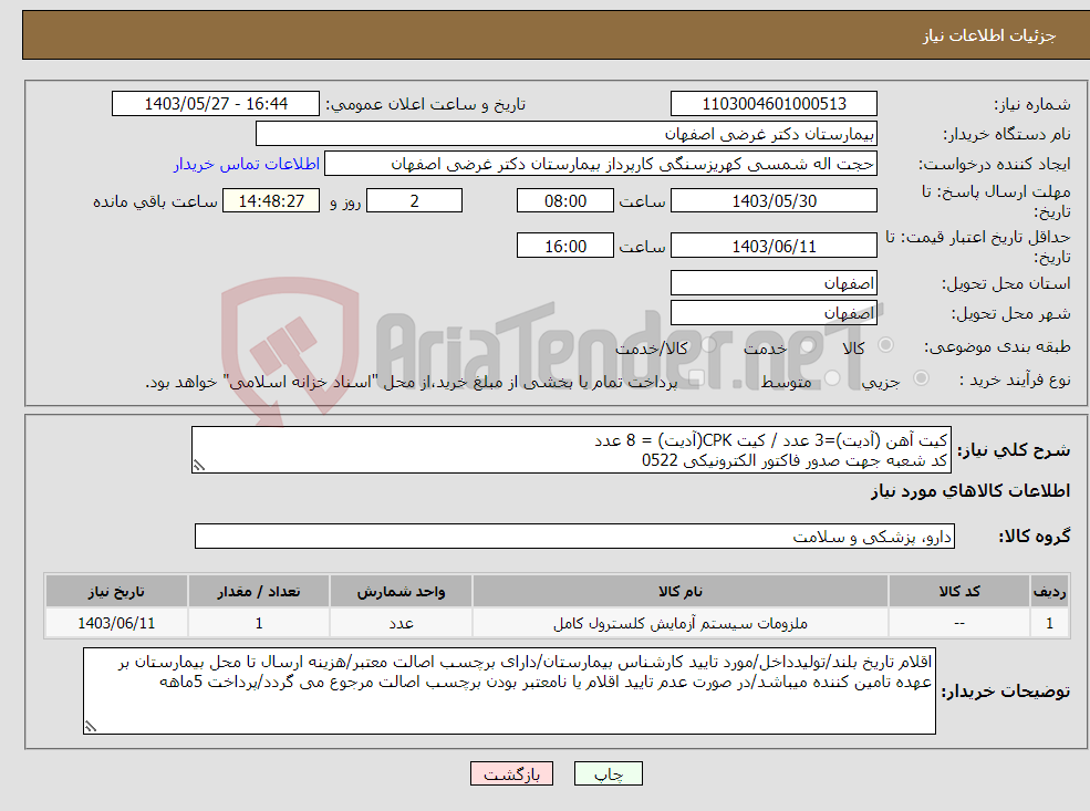 تصویر کوچک آگهی نیاز انتخاب تامین کننده-کیت آهن (آدیت)=3 عدد / کیت CPK(آدیت) = 8 عدد کد شعبه جهت صدور فاکتور الکترونیکی 0522