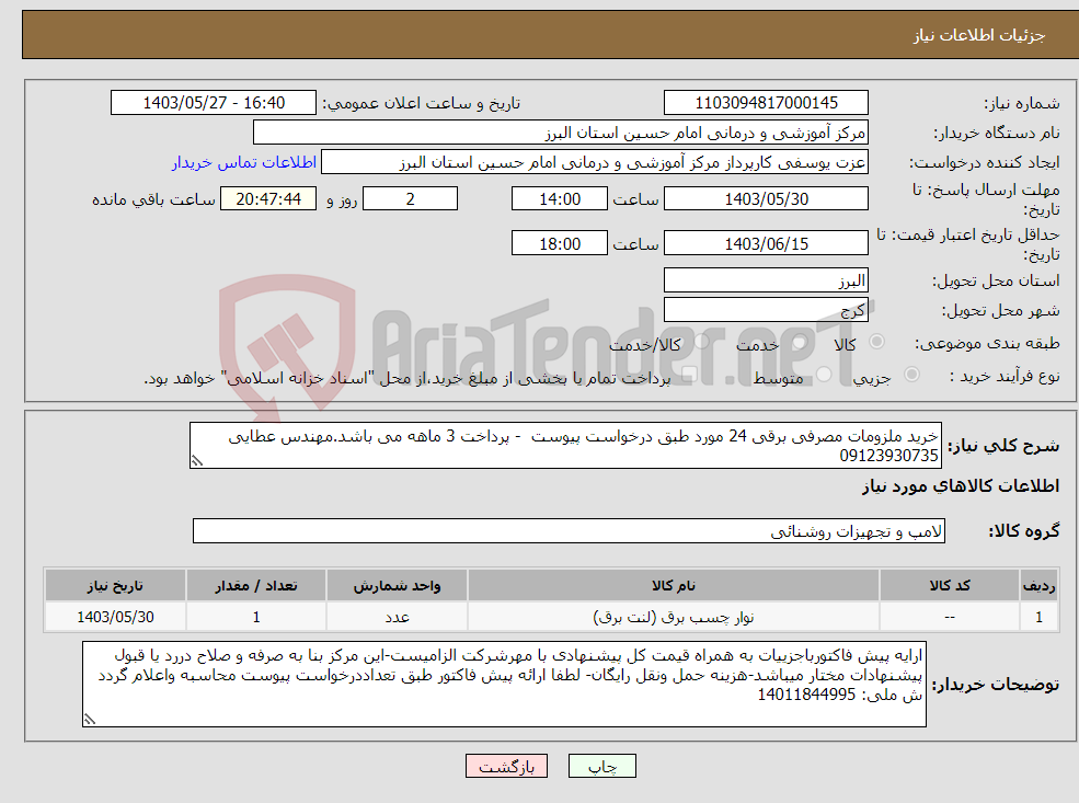 تصویر کوچک آگهی نیاز انتخاب تامین کننده-خرید ملزومات مصرفی برقی 24 مورد طبق درخواست پیوست - پرداخت 3 ماهه می باشد.مهندس عطایی 09123930735