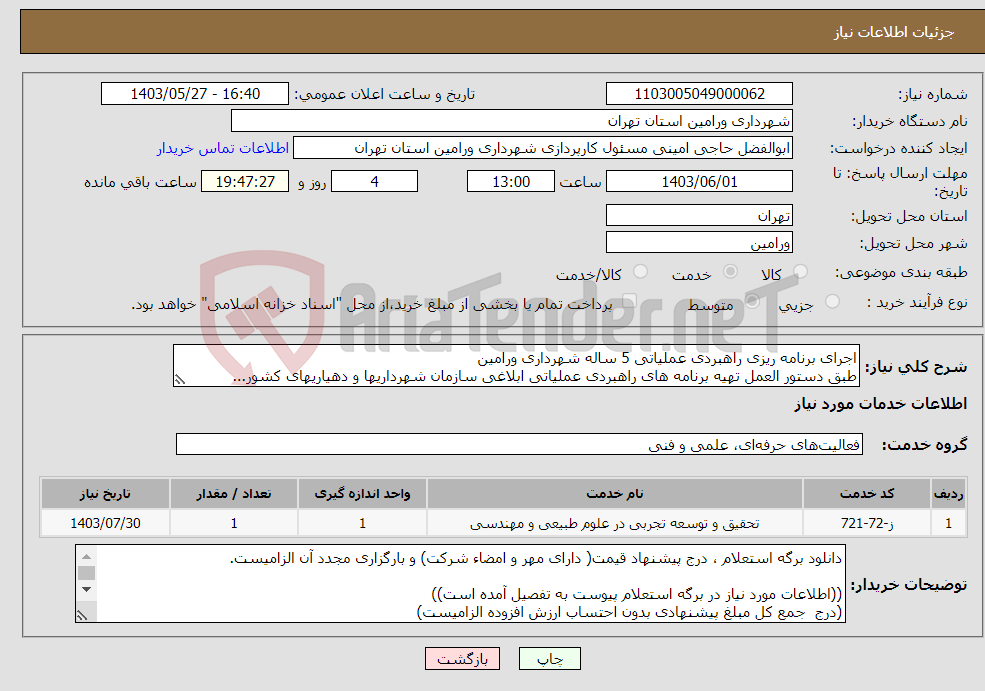 تصویر کوچک آگهی نیاز انتخاب تامین کننده-اجرای برنامه ریزی راهبردی عملیاتی 5 ساله شهرداری ورامین طبق دستور العمل تهیه برنامه های راهبردی عملیاتی ابلاغی سازمان شهرداریها و دهیاریهای کشور...