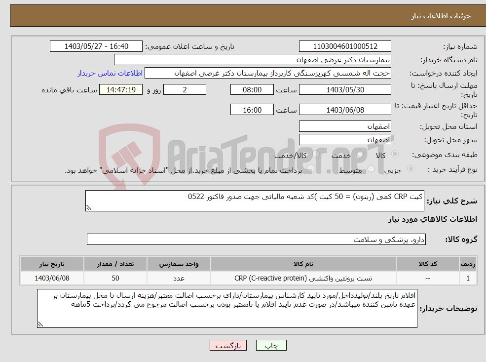 تصویر کوچک آگهی نیاز انتخاب تامین کننده-کیت CRP کمی (ریتون) = 50 کیت )کد شعبه مالیاتی جهت صدور فاکتور 0522