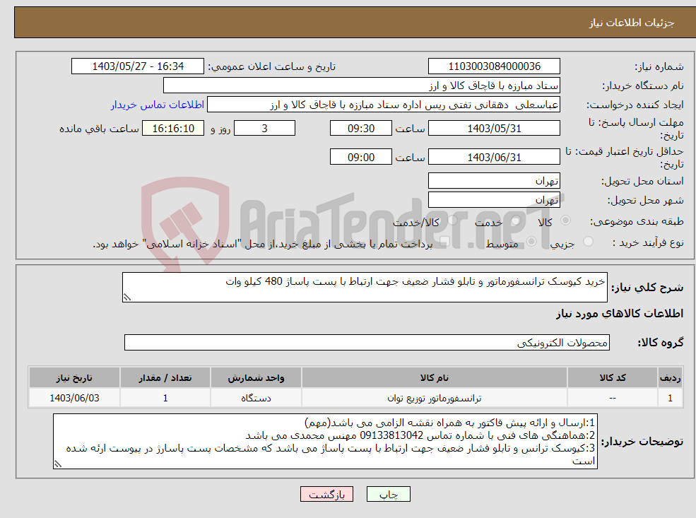 تصویر کوچک آگهی نیاز انتخاب تامین کننده-خرید کیوسک ترانسفورماتور و تابلو فشار ضعیف جهت ارتباط با پست پاساژ 480 کیلو وات