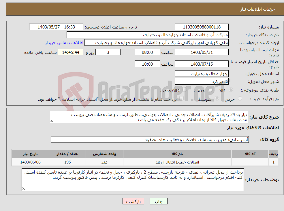 تصویر کوچک آگهی نیاز انتخاب تامین کننده-نیاز به 24 ردیف شیرآلات ، اتصالات چدنی ، اتصالات جوشی... طبق لیست و مشخصات فنی پیوست مدت زمان تحویل کالا از زمان اعلام برندگی یک هفته می باشد .