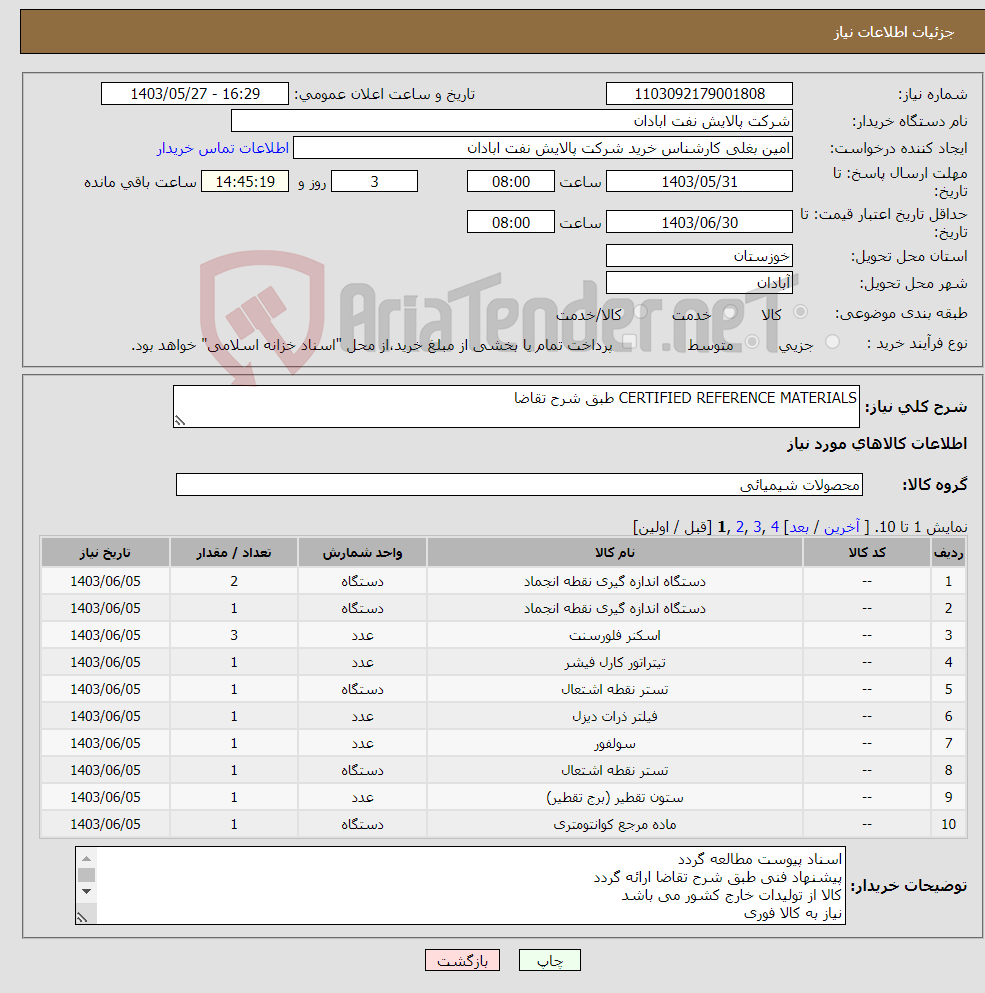 تصویر کوچک آگهی نیاز انتخاب تامین کننده-CERTIFIED REFERENCE MATERIALS طبق شرح تقاضا