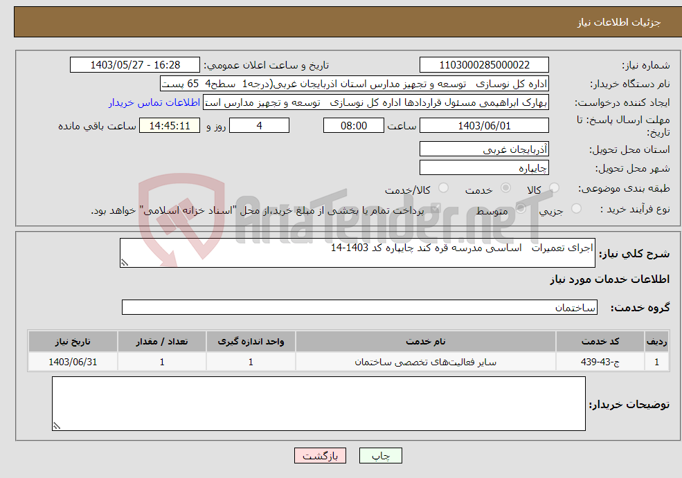 تصویر کوچک آگهی نیاز انتخاب تامین کننده-اجرای تعمیرات اساسی مدرسه قره کند چایپاره کد 1403-14
