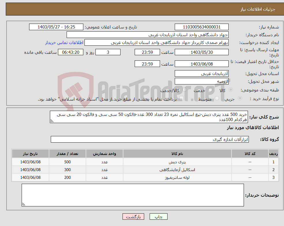 تصویر کوچک آگهی نیاز انتخاب تامین کننده-خرید 500 عدد پتری دیش-تیغ اسکالپل نمره 23 تعداد 300 عدد-فالکون 50 سی سی و فالکون 20 سی سی هرکدام 100عدد