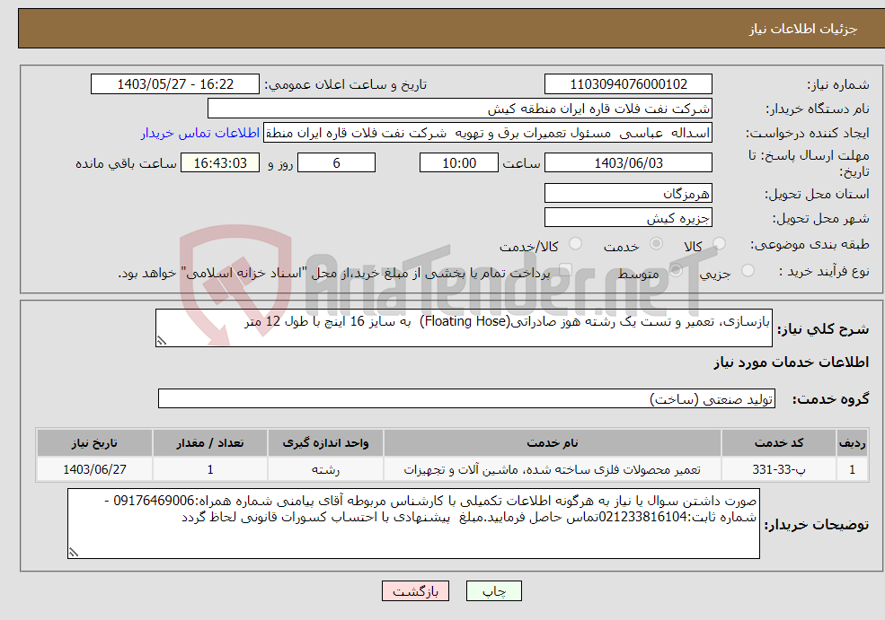 تصویر کوچک آگهی نیاز انتخاب تامین کننده-بازسازی، تعمیر و تست یک رشته هوز صادراتی(Floating Hose) به سایز 16 اینچ با طول 12 متر