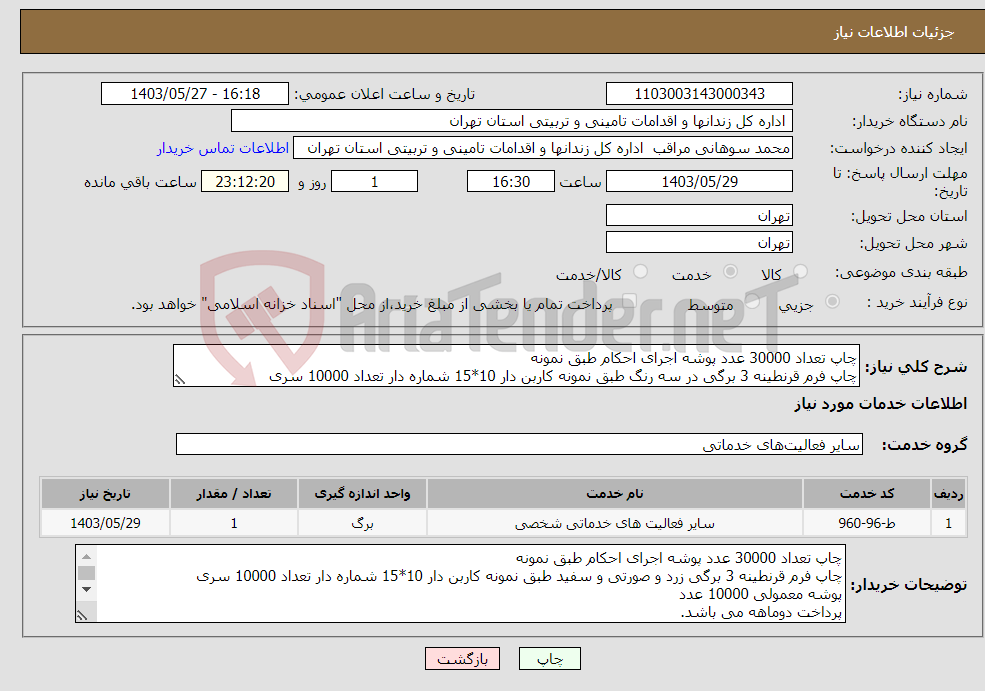 تصویر کوچک آگهی نیاز انتخاب تامین کننده-چاپ تعداد 30000 عدد پوشه اجرای احکام طبق نمونه چاپ فرم قرنطینه 3 برگی در سه رنگ طبق نمونه کاربن دار 10*15 شماره دار تعداد 10000 سری