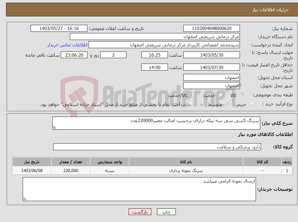 تصویر کوچک آگهی نیاز انتخاب تامین کننده-سرنگ 5سی سی سه تیکه درارای برچسب اصالت معتبر220000عدد