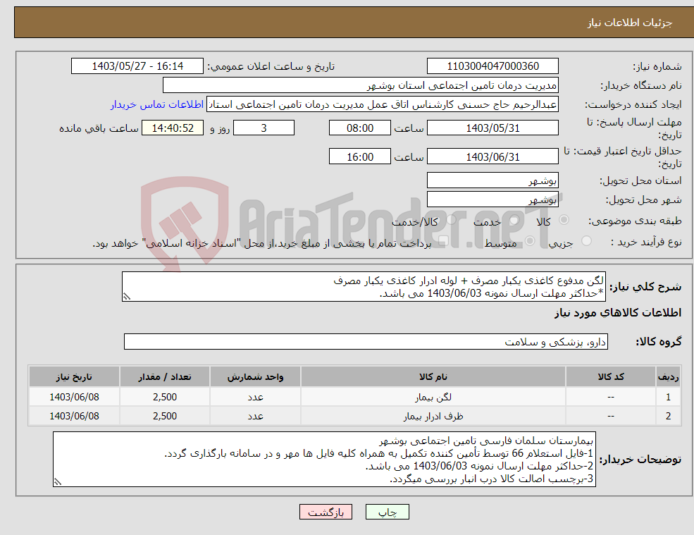 تصویر کوچک آگهی نیاز انتخاب تامین کننده-لگن مدفوع کاغذی یکبار مصرف + لوله ادرار کاغذی یکبار مصرف *حداکثر مهلت ارسال نمونه 1403/06/03 می باشد.