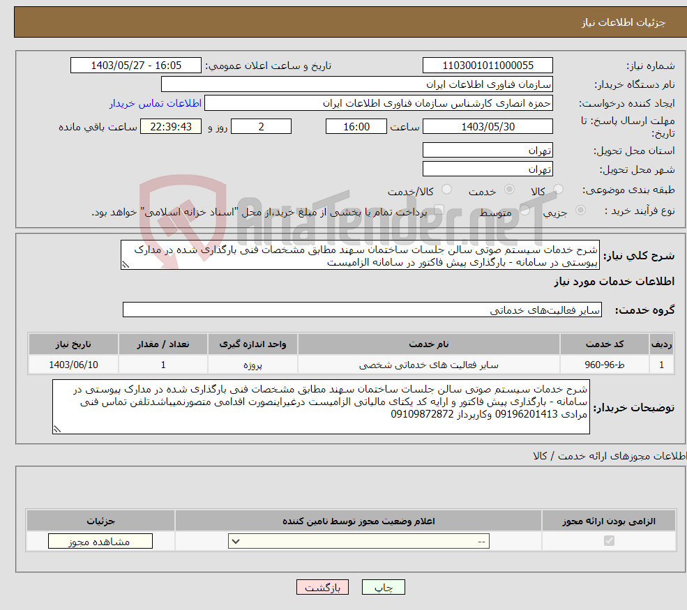 تصویر کوچک آگهی نیاز انتخاب تامین کننده-شرح خدمات سیستم صوتی سالن جلسات ساختمان سهند مطابق مشخصات فنی بارگذاری شده در مدارک پیوستی در سامانه - بارگذاری پیش فاکتور در سامانه الزامیست 