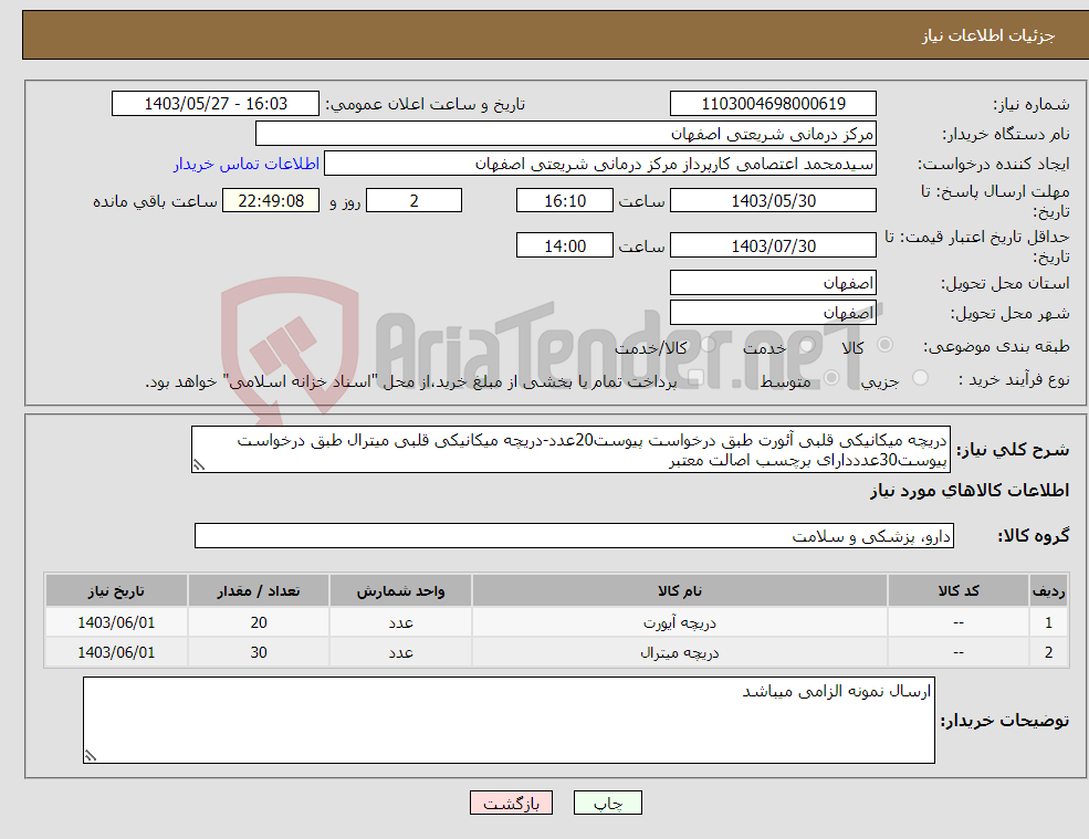 تصویر کوچک آگهی نیاز انتخاب تامین کننده-دریچه میکانیکی قلبی آئورت طبق درخواست پیوست20عدد-دریچه میکانیکی قلبی میترال طبق درخواست پیوست30عدددارای برچسب اصالت معتبر