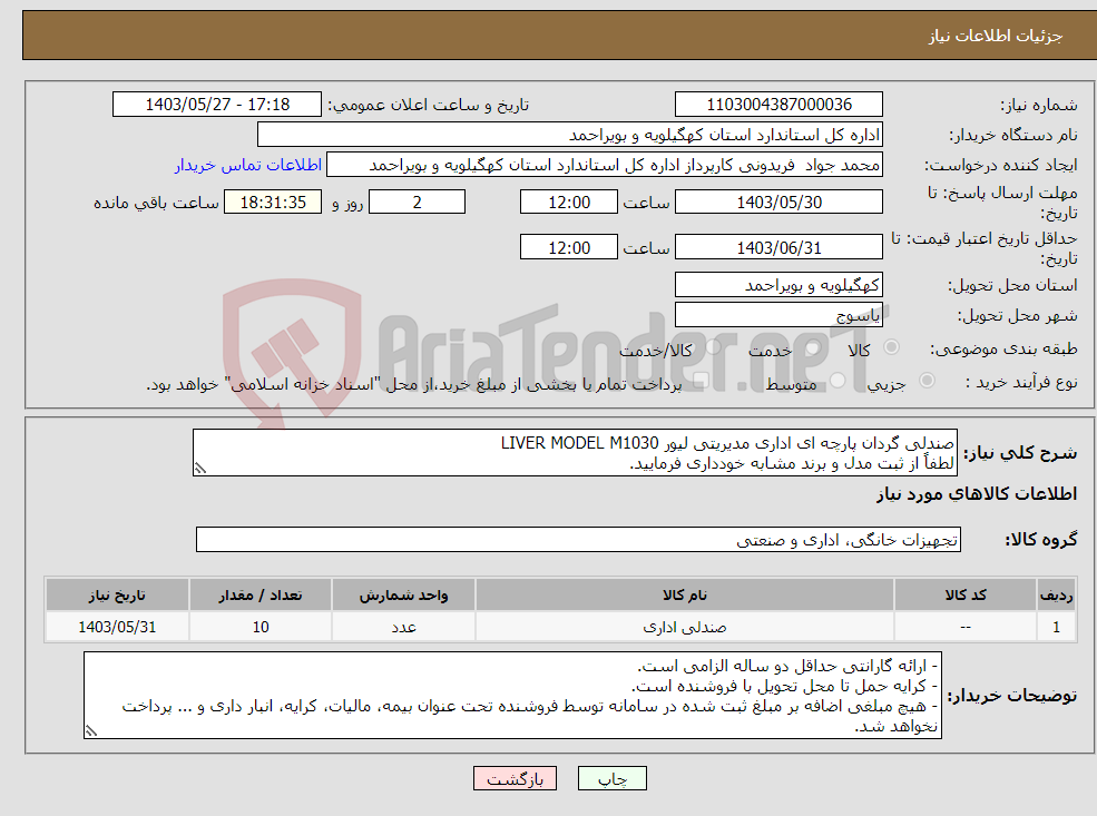 تصویر کوچک آگهی نیاز انتخاب تامین کننده-صندلی گردان پارچه ای اداری مدیریتی لیور LIVER MODEL M1030 لطفاً از ثبت مدل و برند مشابه خودداری فرمایید.