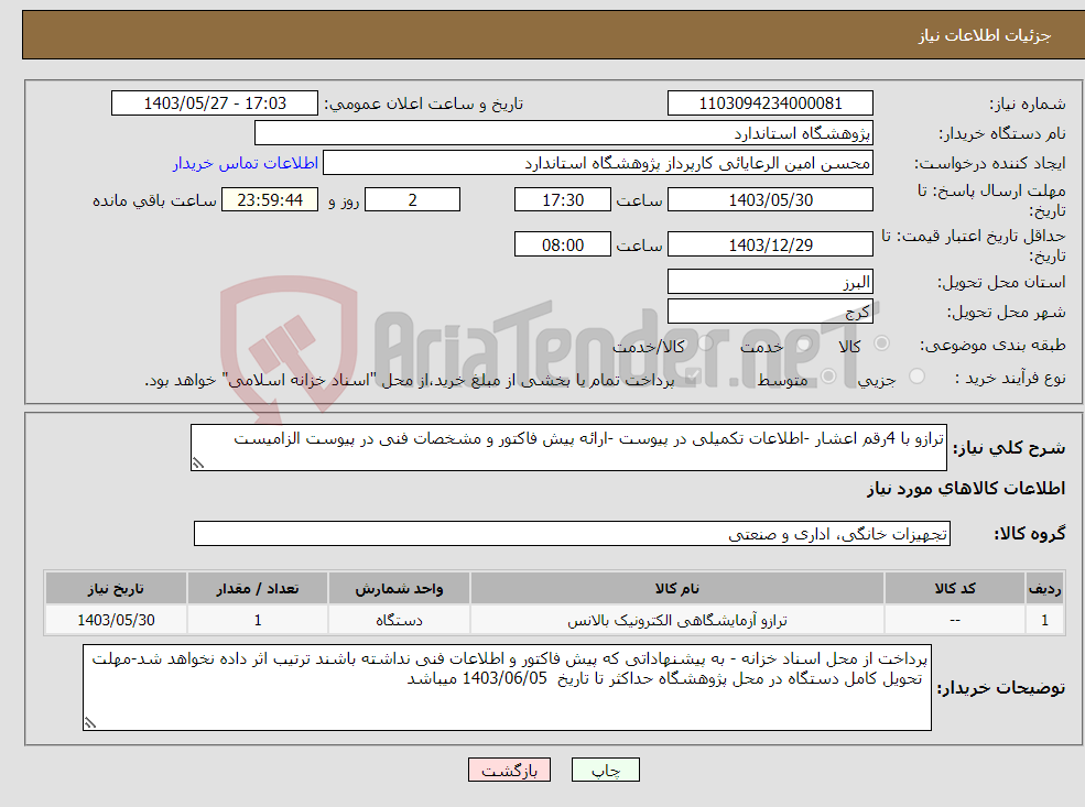 تصویر کوچک آگهی نیاز انتخاب تامین کننده-ترازو با 4رقم اعشار -اطلاعات تکمیلی در پیوست -ارائه پیش فاکتور و مشخصات فنی در پیوست الزامیست