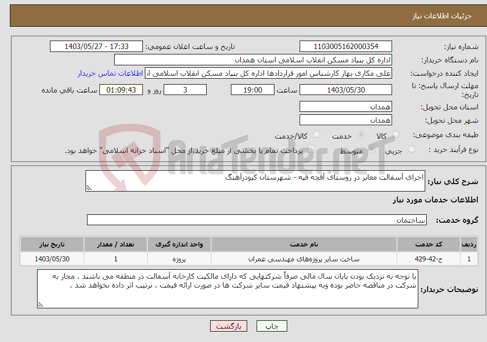 تصویر کوچک آگهی نیاز انتخاب تامین کننده-اجرای آسفالت معابر در روستای آقچه قیه - شهرستان کبودرآهنگ