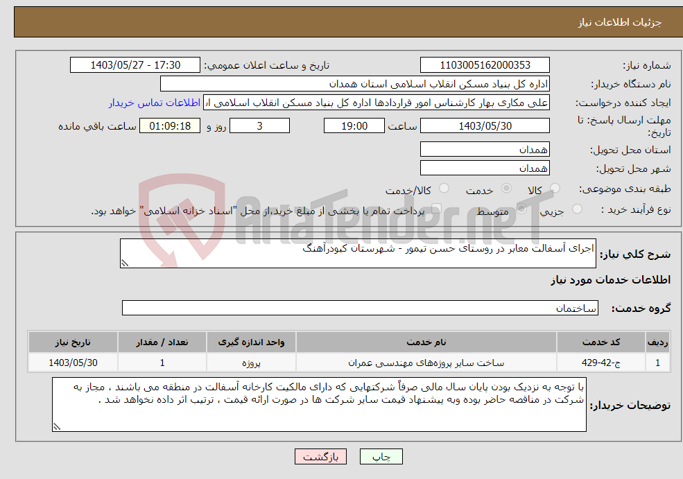 تصویر کوچک آگهی نیاز انتخاب تامین کننده-اجرای آسفالت معابر در روستای حسن تیمور - شهرستان کبودرآهنگ