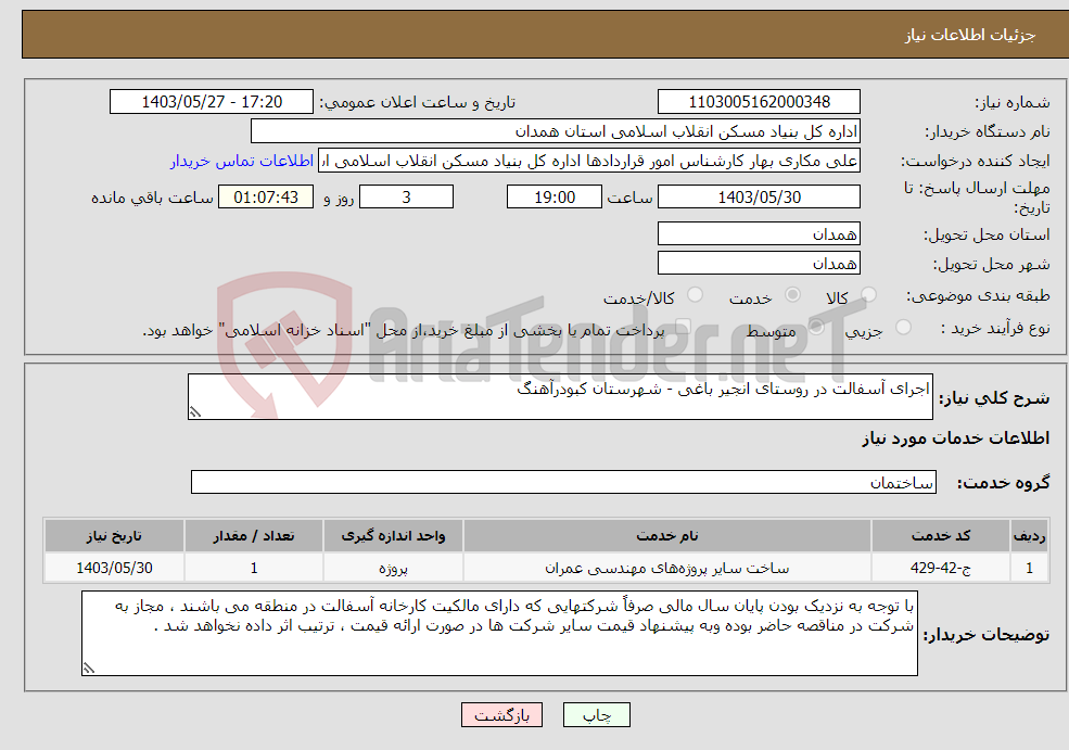 تصویر کوچک آگهی نیاز انتخاب تامین کننده-اجرای آسفالت در روستای انجیر باغی - شهرستان کبودرآهنگ