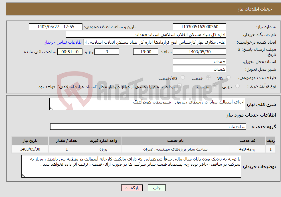 تصویر کوچک آگهی نیاز انتخاب تامین کننده-اجرای آسفالت معابر در روستای چورمق - شهرستان کبودرآهنگ