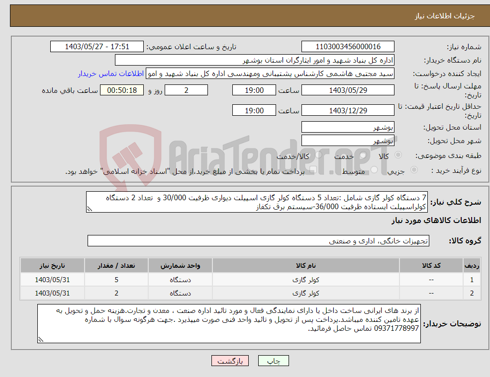 تصویر کوچک آگهی نیاز انتخاب تامین کننده-7 دستگاه کولر گازی شامل :تعداد 5 دستگاه کولر گازی اسپیلت دیواری ظرفیت 30/000 و تعداد 2 دستگاه کولراسپیلت ایستاده ظرفیت 36/000-سیستم برق تکفاز